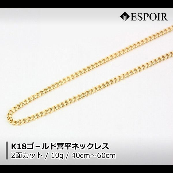 18金 喜平ネックレス K18 2面カット 10g 40-45-50-60cm 中折 造幣局