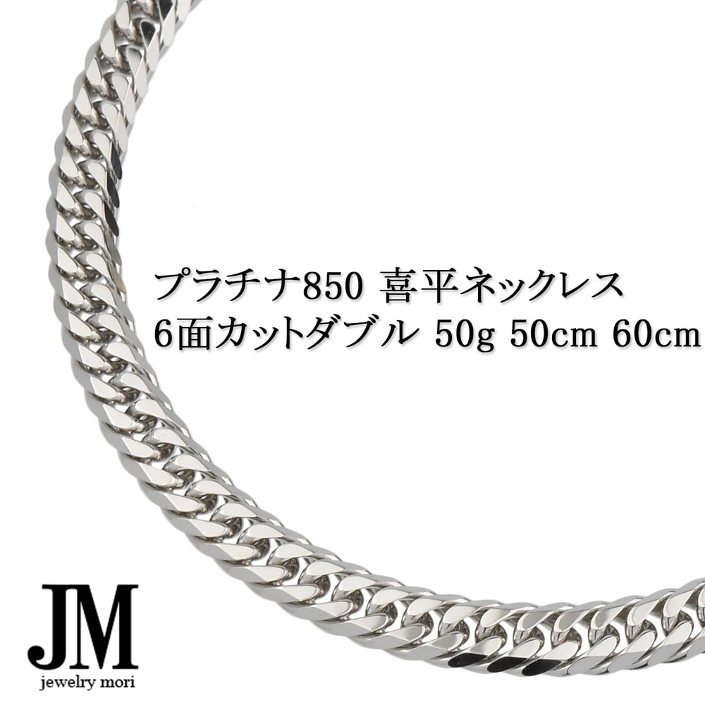 プラチナ850 喜平ネックレス Pt850 6面カットダブル 50g 50-60cm