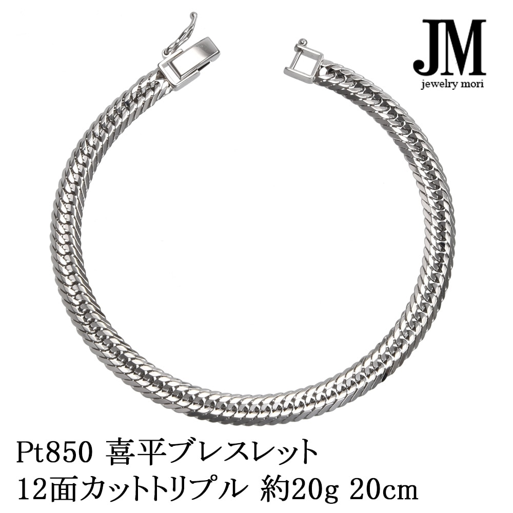 プラチナ850 喜平 ブレスレット PT850 12面トリプル 20g 20cm 造幣局