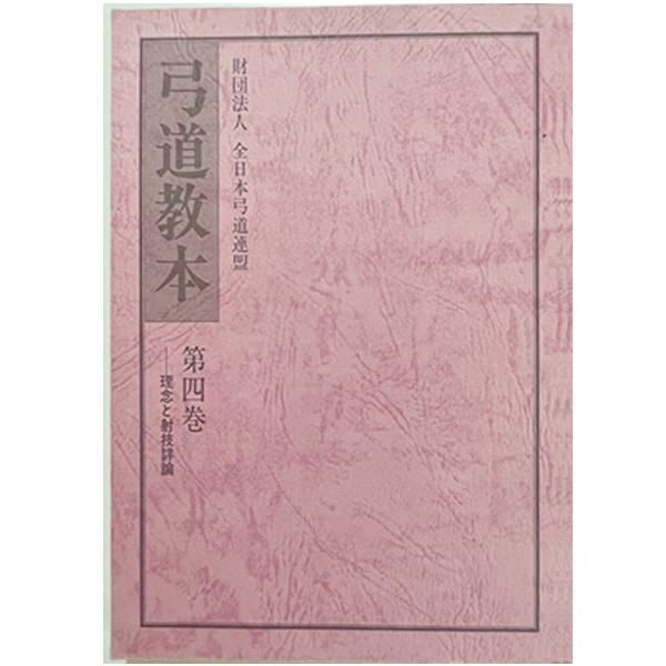 弓道教本」第四巻 －理念と射技詳細 | 弓道教本、他書籍 | 全日本弓道