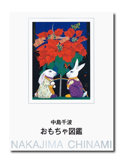 中島千波 おもちゃ図鑑｜求龍堂