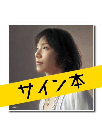 ☆限定サイン本 塩谷亮画集｜求龍堂