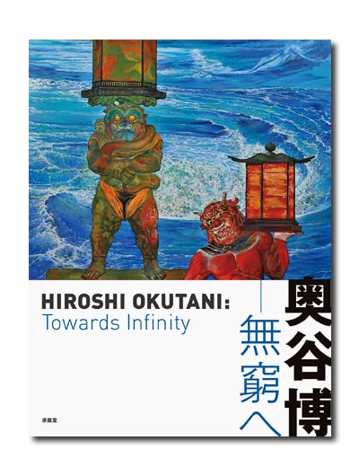 奥谷博ー無窮へ｜求龍堂