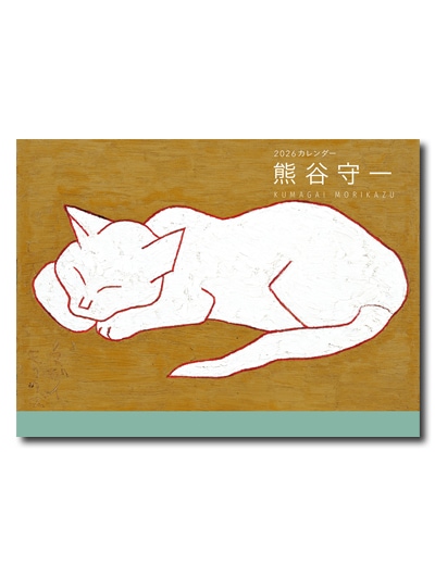 熊谷守一カレンダー2026年版｜求龍堂