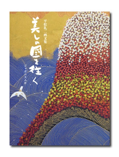 美しの國を往く 平松礼二画集｜求龍堂
