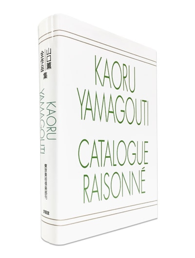 山口薫全作品集｜求龍堂