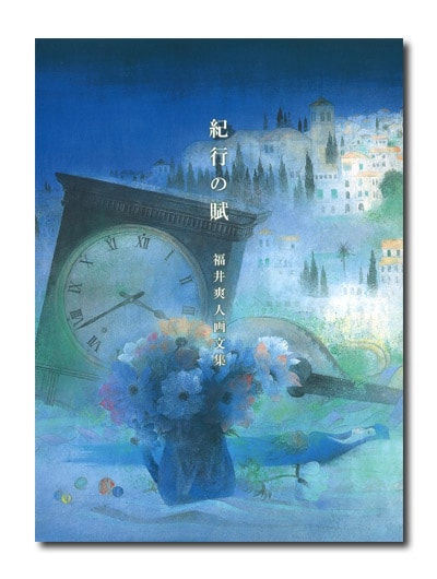 福井爽人画文集 紀行の賦