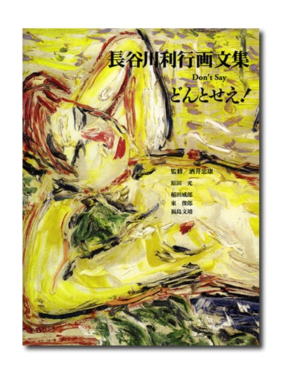 長谷川利行画文集 どんとせえ！｜求龍堂