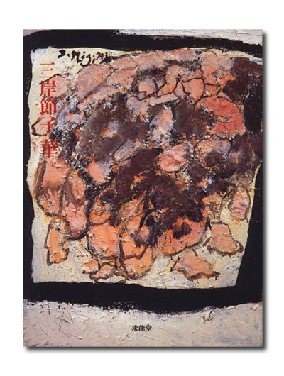 三岸節子 華｜求龍堂