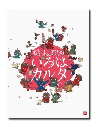 ◇豪華版◇ 瀧下和之 桃太郎図いろはカルタ ED№43｜求龍堂