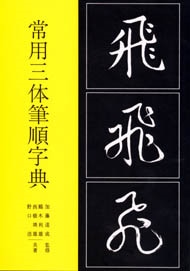常用三体筆順字典 ｜書道用品の半紙や筆、墨などをお探しならキョー和