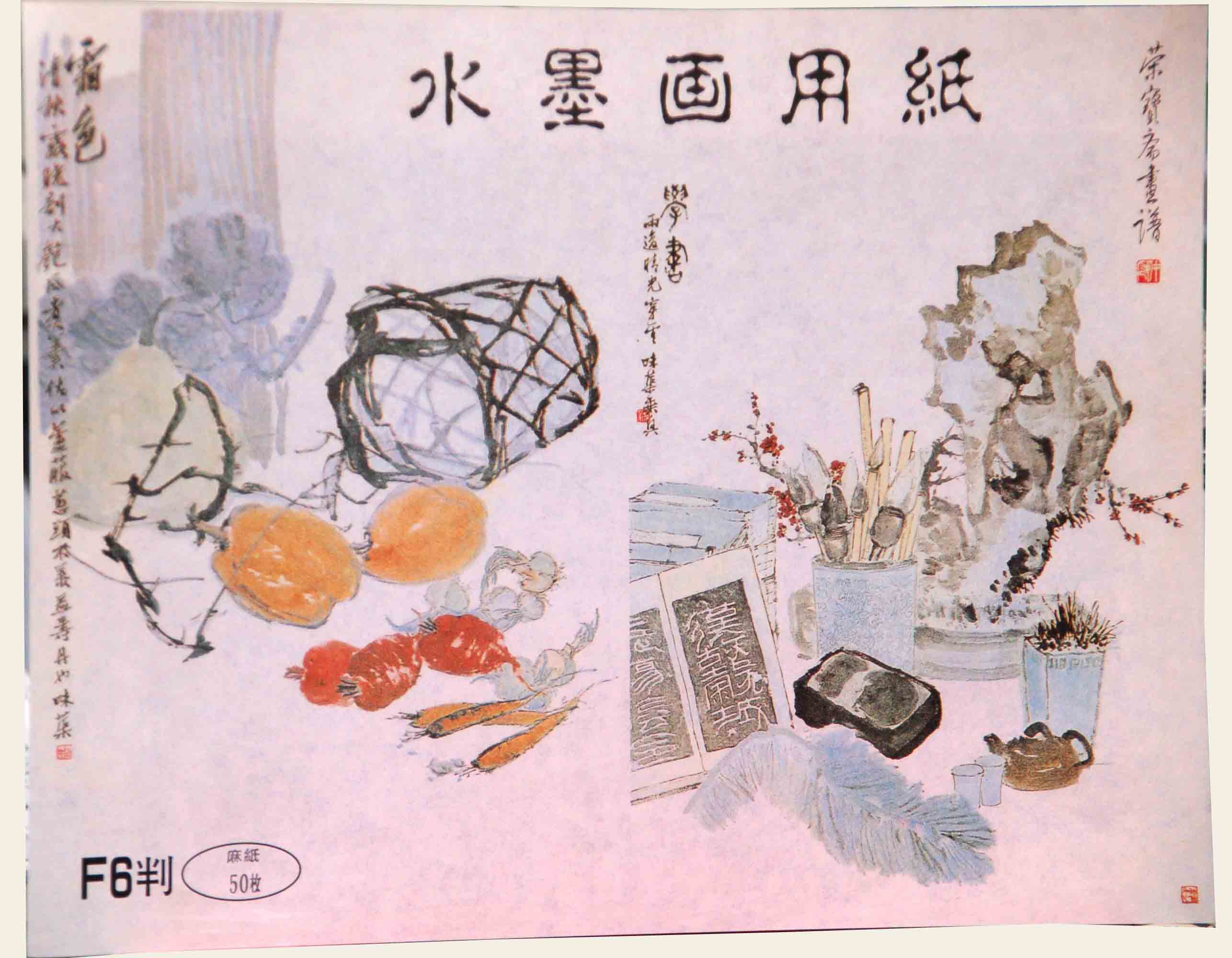 水墨画用紙 F6 麻紙 50枚｜書道用品の半紙や筆、墨などをお探しなら