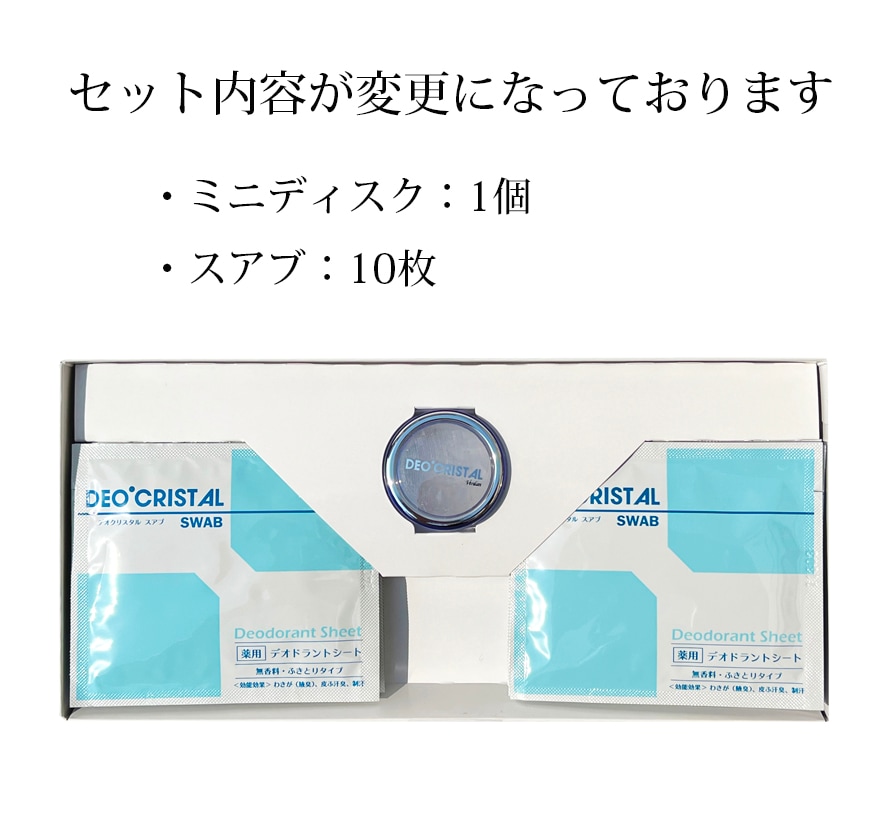 NEW】 デオクリスタル トライアルセット (スアブ＆ミニディスク