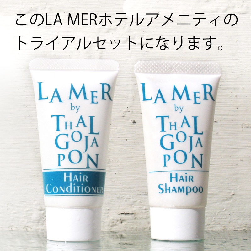 Maison de Lamer トライアルセット 【シャンプー＆コンディショナー
