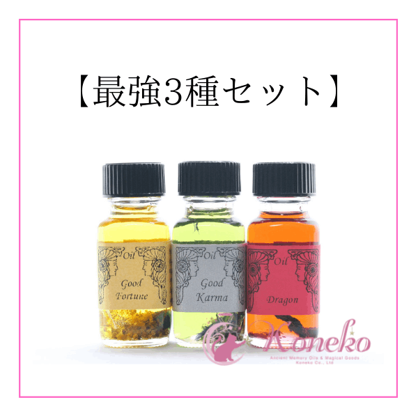 アンシェントメモリーオイル【最強3種セット】 | メモリーオイル【本体
