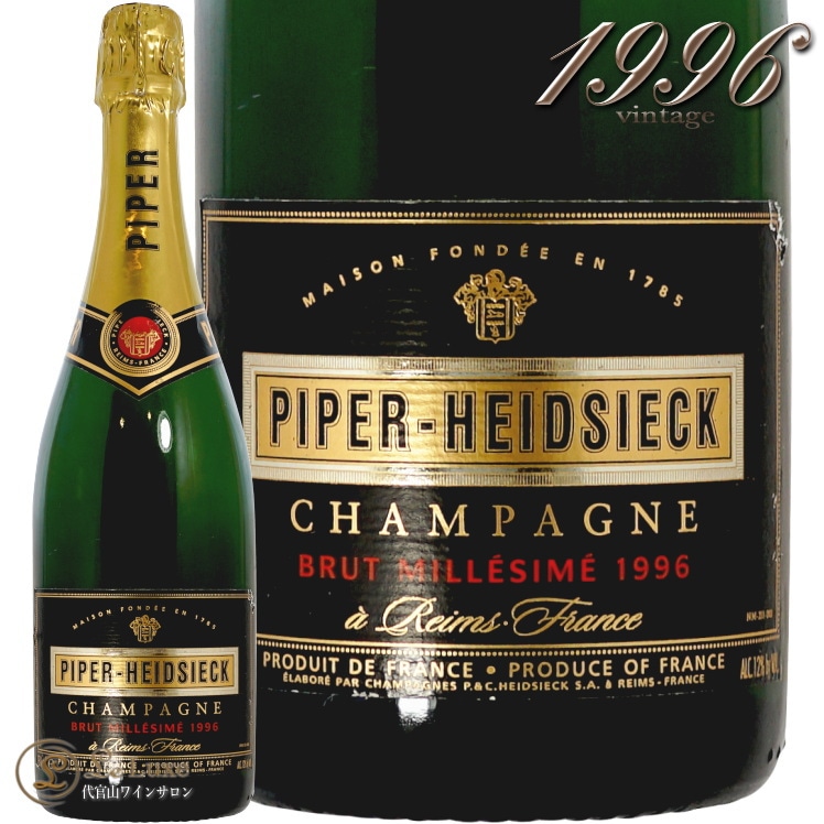 1996 ブリュット ヴィンテージ パイパー エドシック シャンパン