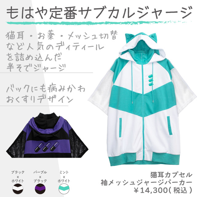 猫耳カプセル 袖メッシュジャージパーカー【MINT×WHITE】｜LISTEN