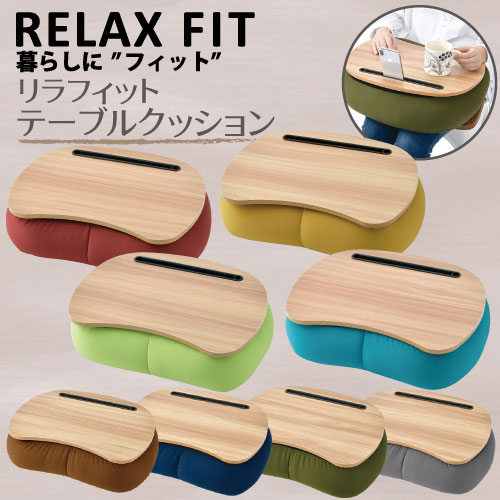 リラフィット テーブルクッション