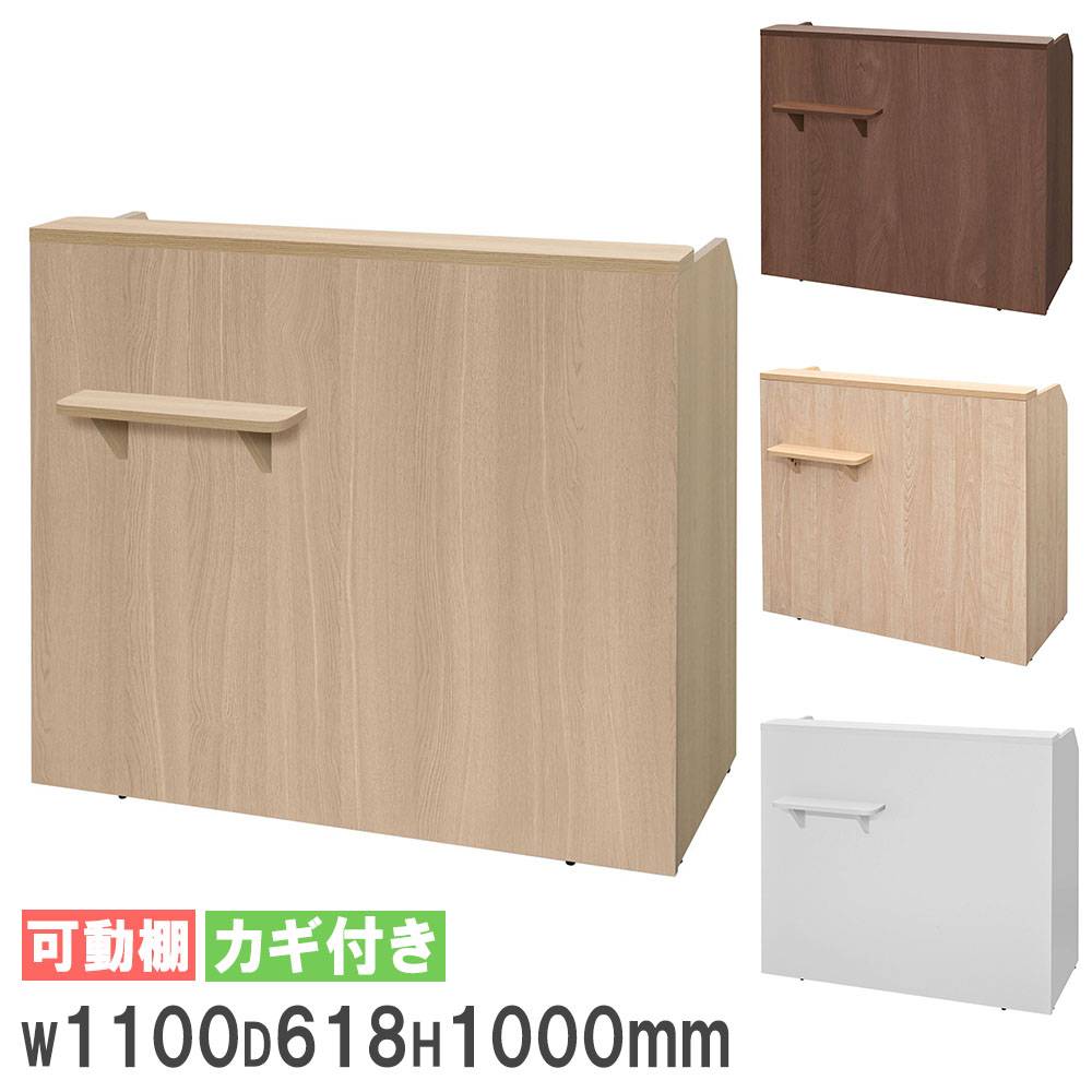 レジカウンター 幅1100mm 受付カウンター インフォメーション