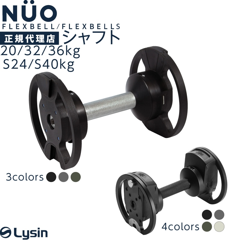 フレックスベル 2kg刻み 20kg/32kg/36kg/S24kg/S40kg 専用 シャフト