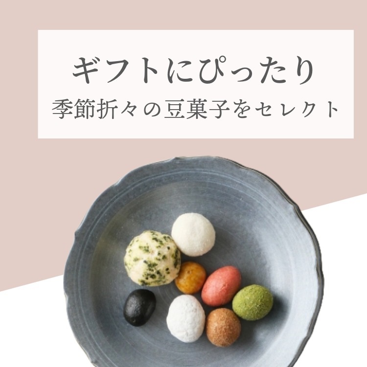 六つの心（冬春限定ギフトセット）｜[公式]創業明治2年 豆菓子の老舗