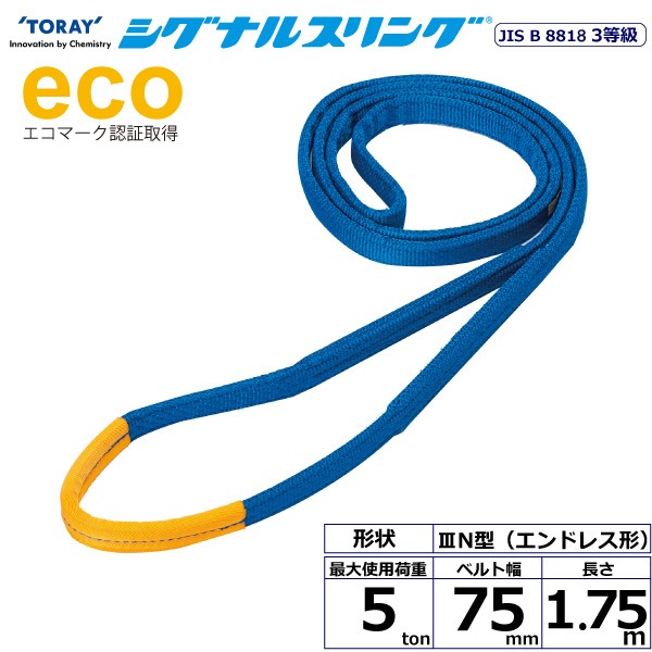 シグナルスリング SE3N エンドレス形 5ton 幅75mm 長さ1.75m | ベルト