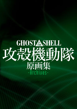GHOST IN THE SHELL / 攻殻機動隊 原画集 -Archives- | MAG Garden