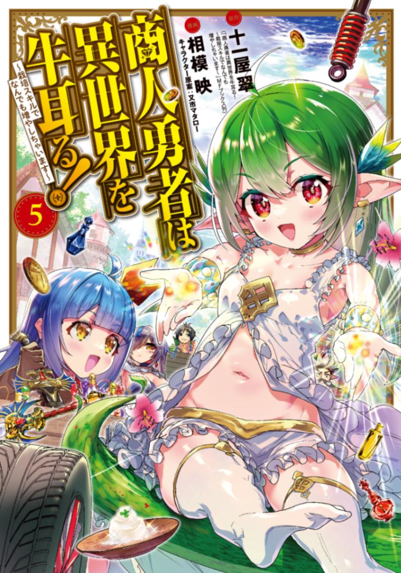 商人勇者は異世界を牛耳る! ～栽培スキルでなんでも増やしちゃいます