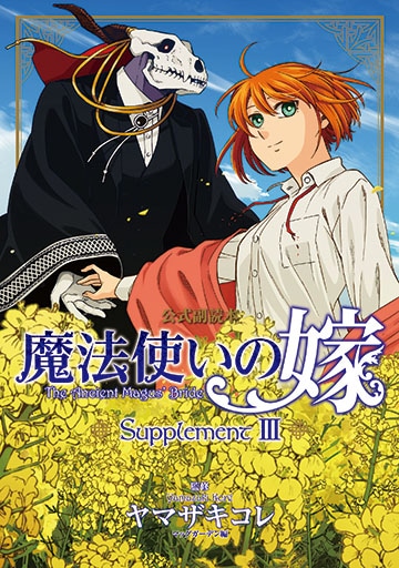 魔法使いの嫁 公式副読本 Supplement III | MAG Garden Online Store
