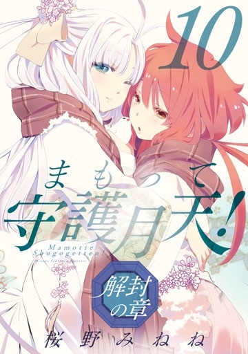 まもって守護月天！ 解封の章 10巻 | MAG Garden Online Store
