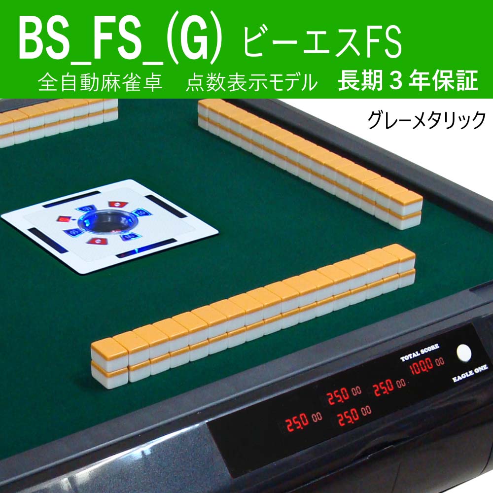 全自動麻雀卓 BS 四面持ち点数表示FS