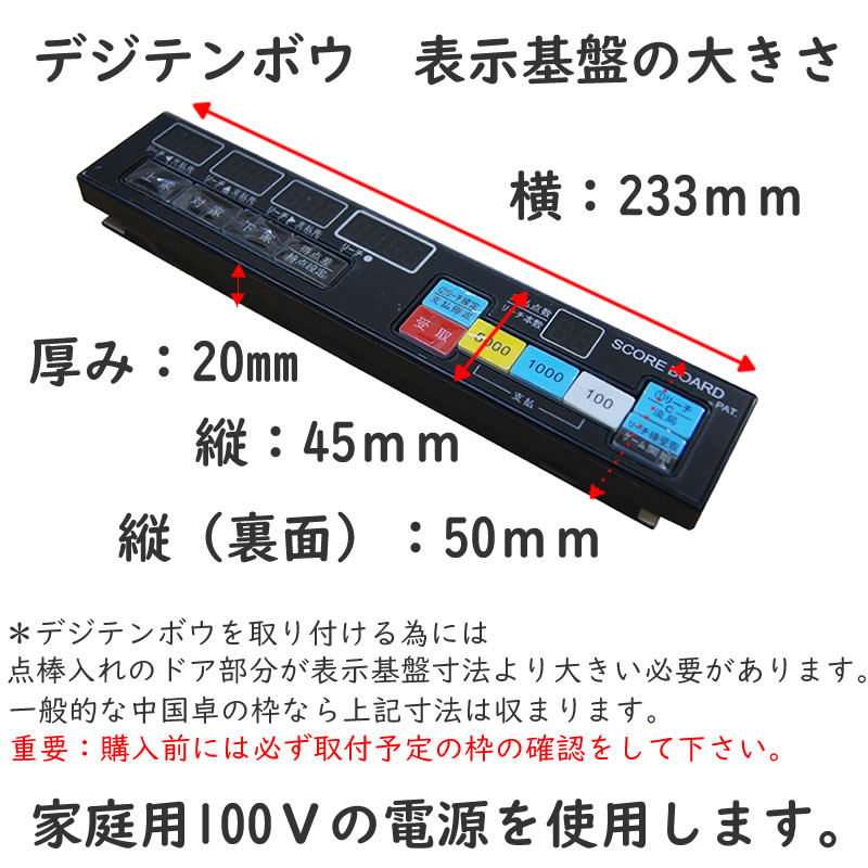 全自動麻雀卓 手動型点数表示 デジテンボウ簡易キット 取扱説明書 取付