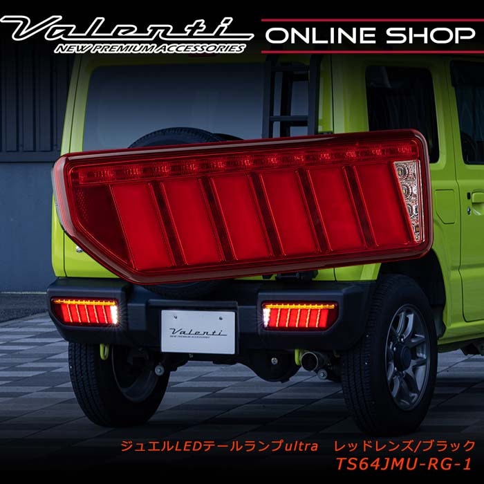 Valenti ヴァレンティ ジュエルLEDテールランプ ULTRA ジムニー