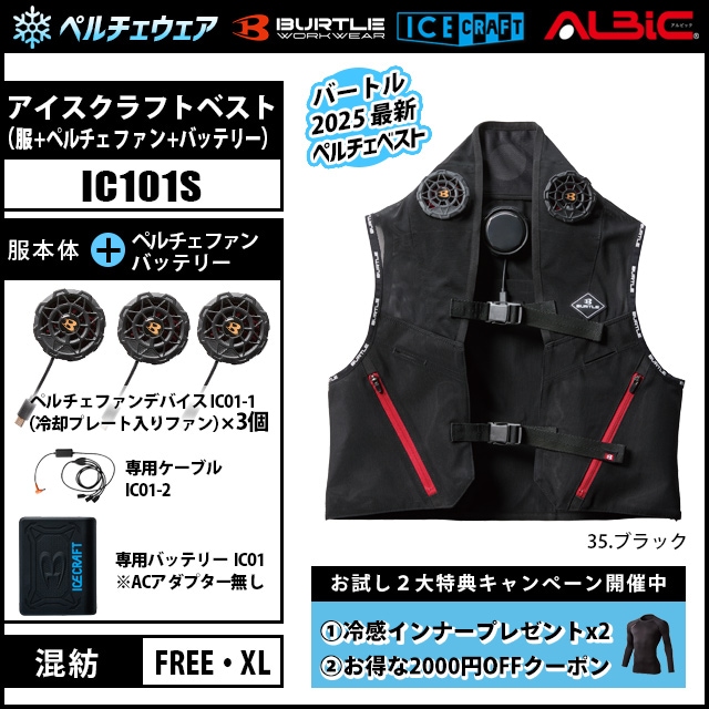 BURTE バートル アイスクラフト IC101S ペルチェファン ベスト set