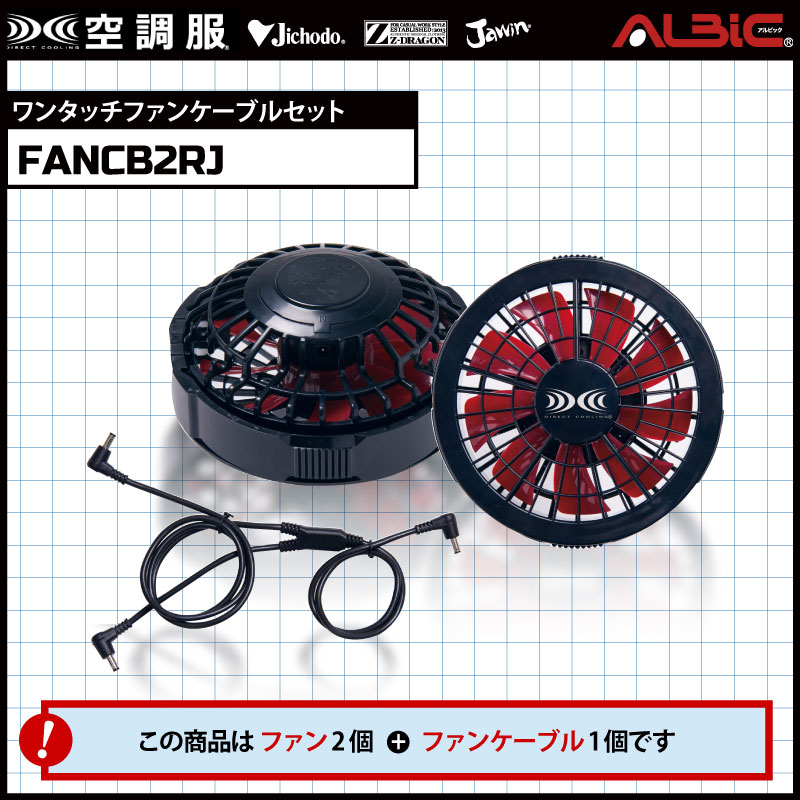 FANCB2BRJ】_レギュラー風力のファン2個とケーブルセット（黒×赤