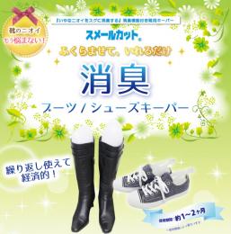 スメールカット 消臭ブーツキーパー・シューズキーパー | その他