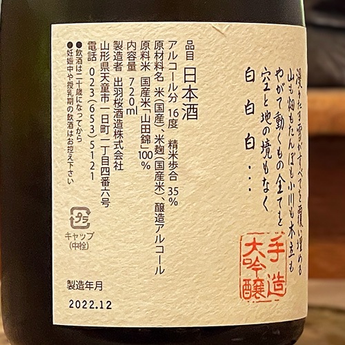 出羽桜「雪漫々」五年氷点下熟成酒 手造り大吟醸 720ml | 酒のマルミ