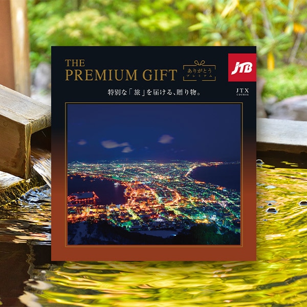 ハーモニック THE PREMIUM GIFT カタログギフト JTBありがとう
