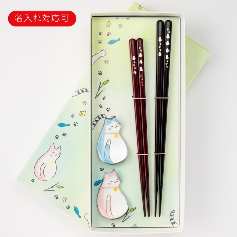 名入れ対応：可】猫のさんぽみち 夫婦箸 見返りにゃんこ箸置付 ギフト