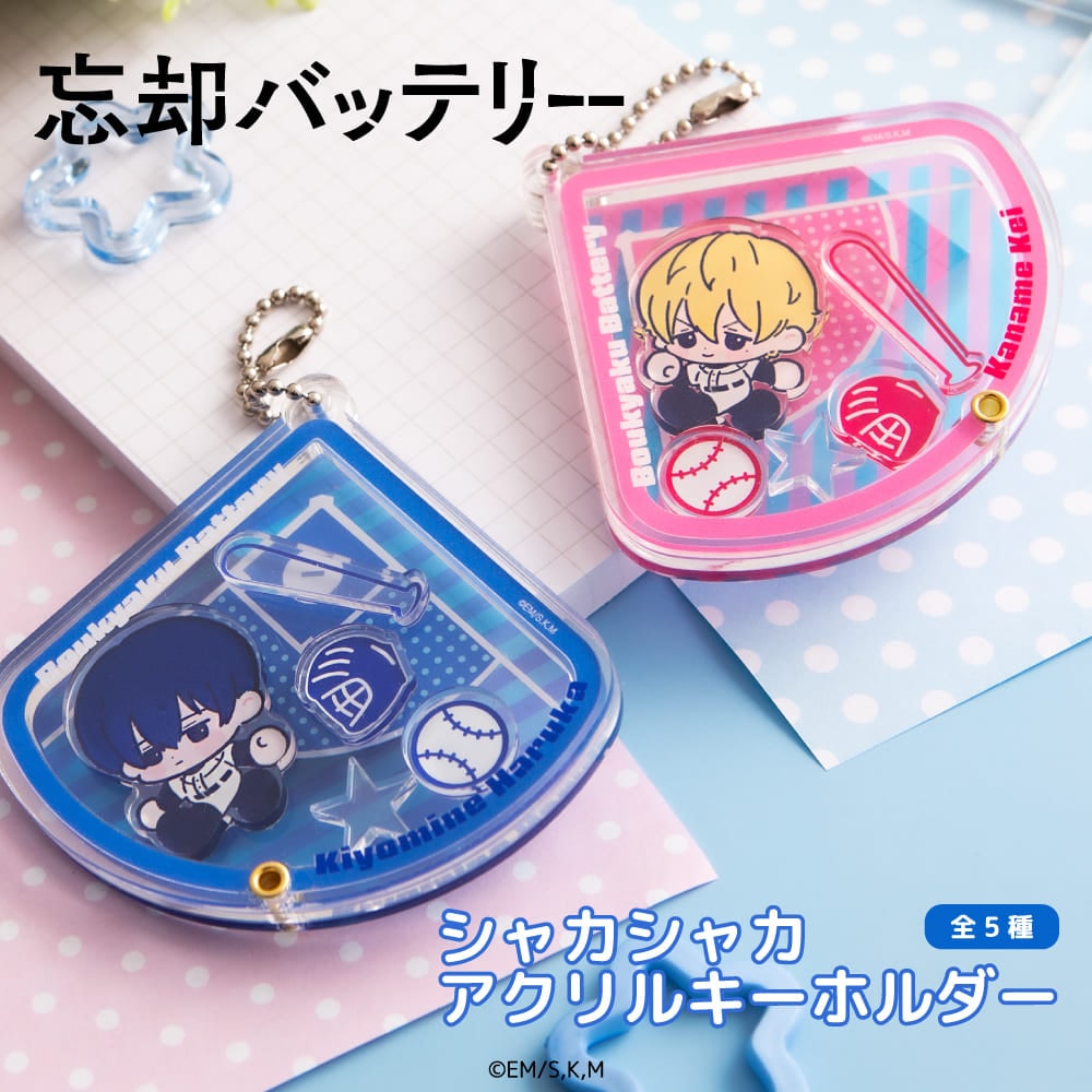 忘却バッテリー 公認 レイヤーアクリルキーホルダー | 忘却バッテリー