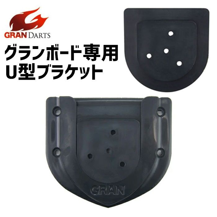 Gran】 Board Bracket GRAN BOARD専用 グラン 専用ブラケット ダーツ
