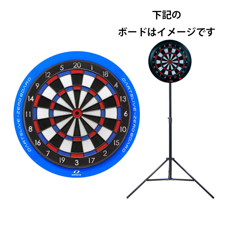 一緒に使えるダーツボードセット ダーツライブゼロボード＆ポール