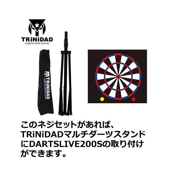 トリニダード 200S 取付ネジ マルチダーツスタンド用 TRiNiDAD 200S