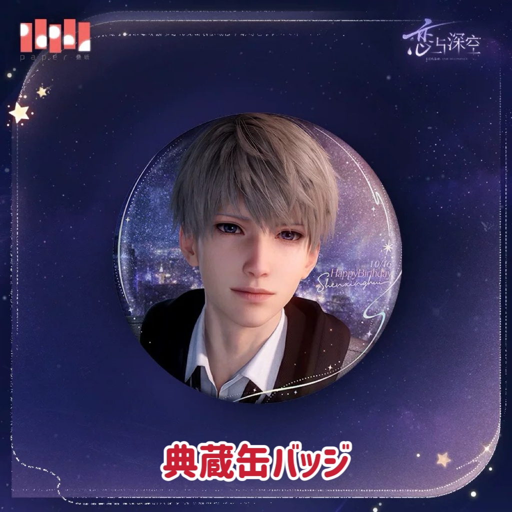 10/24〆】セイヤ 2025誕生日シリーズ 恋と深空