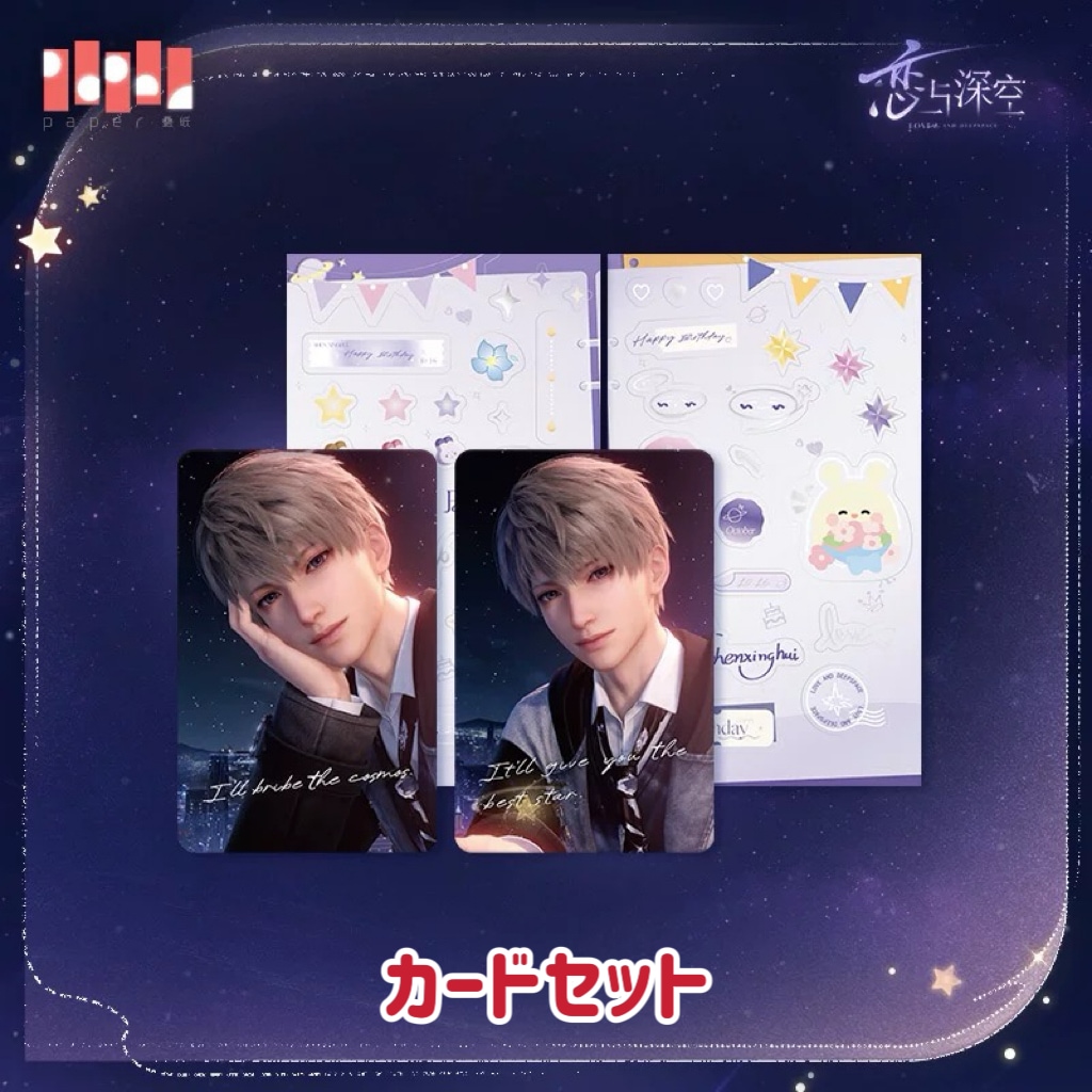 10/24〆】セイヤ 2025誕生日シリーズ 恋と深空