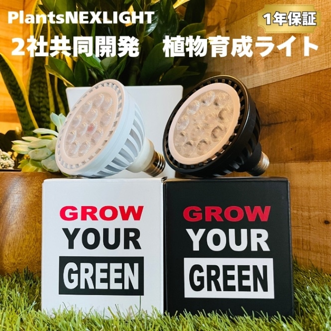 PlantsNEXLIGHT 植物育成ライト 観葉植物 多肉植物 LED照明 室内用