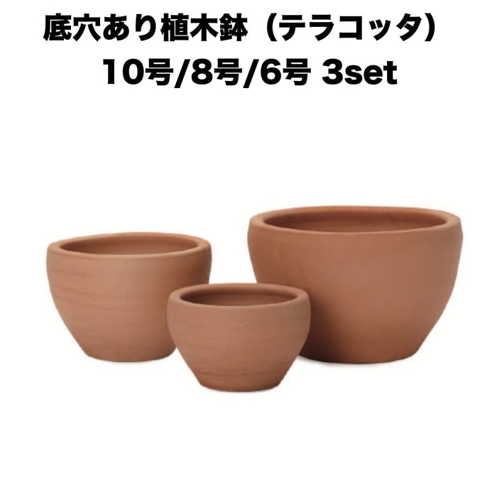 テラコッタ植木鉢 3鉢セット 10号 8号 6号 底穴あり イーシリーズ E-26