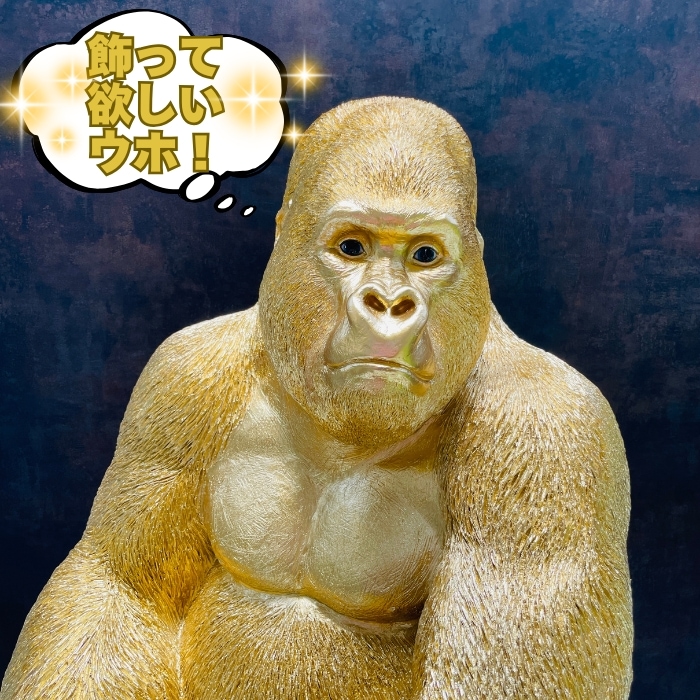 巨大金ゴリラ 置物 オブジェ 身長76cm 巨大ゴールデンゴリラ グッズ 金