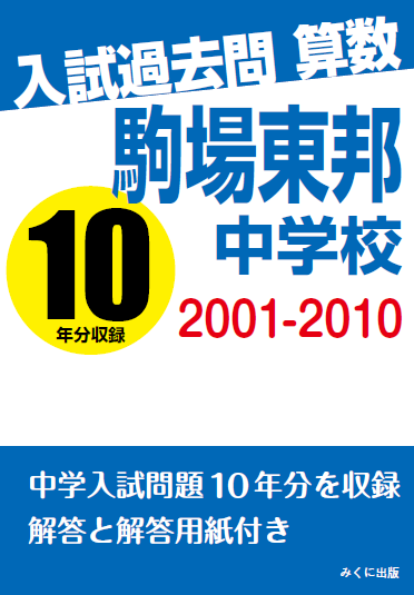 駒場東邦中学校 入試過去問 算数 2001-2010 | 入試過去問シリーズ