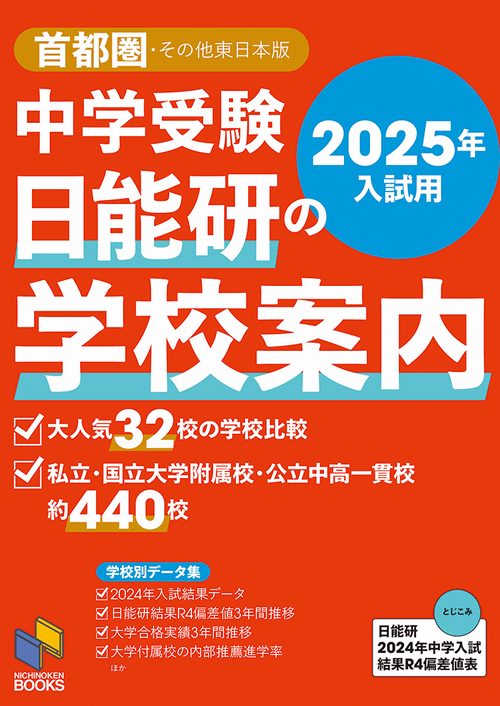 2025年入試用 中学受験 日能研の学校案内 首都圏・その他東日本版